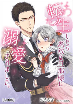 転生したら素敵な旦那様に溺愛されました。 【合本版】