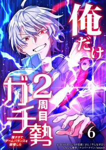 俺だけ2周目ガチ勢～強すぎてゲームバランスを破壊した～【タテヨミ】6話