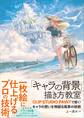 「キャラの背景」描き方教室