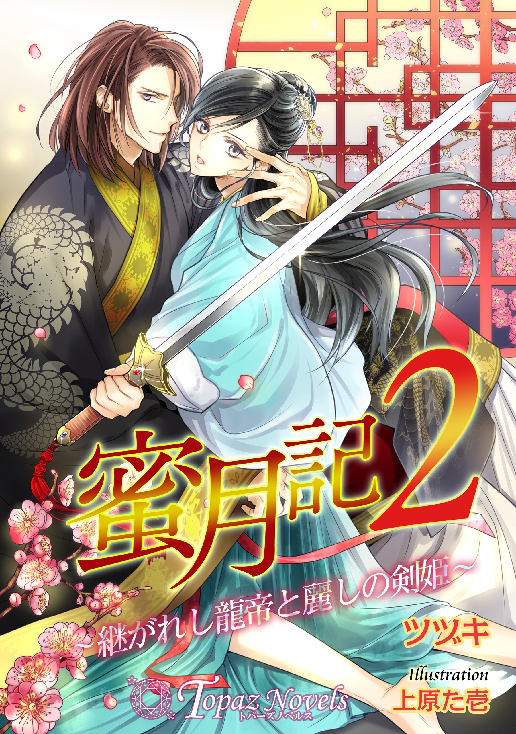 蜜月記2-継がれし龍帝と麗しの剣妃-【書下ろし・イラスト8枚入り】