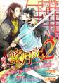 蜜月記2-継がれし龍帝と麗しの剣妃-【書下ろし・イラスト8枚入り】