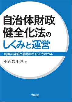 自治体財政健全化法のしくみと運営