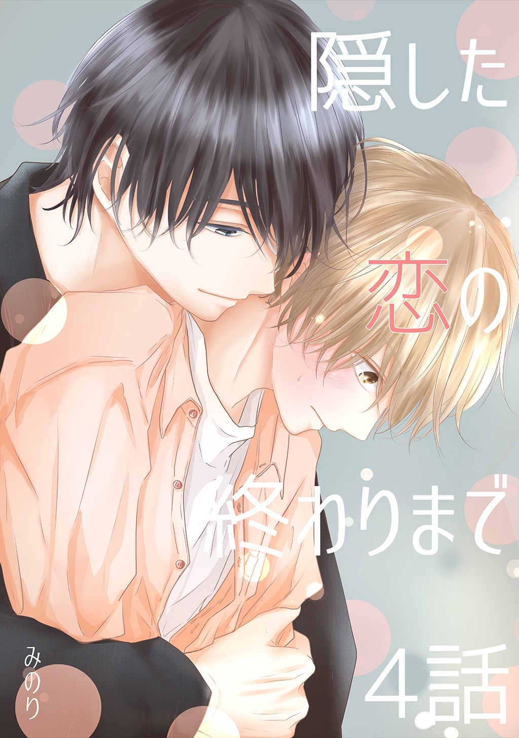 隠した恋の終わりまで【同人単話版】 4話