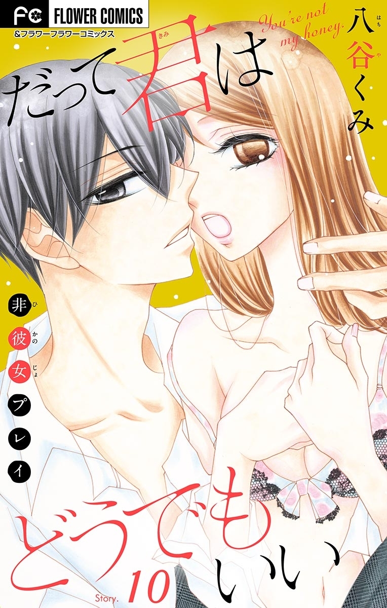 だって君はどうでもいい【マイクロ】　10