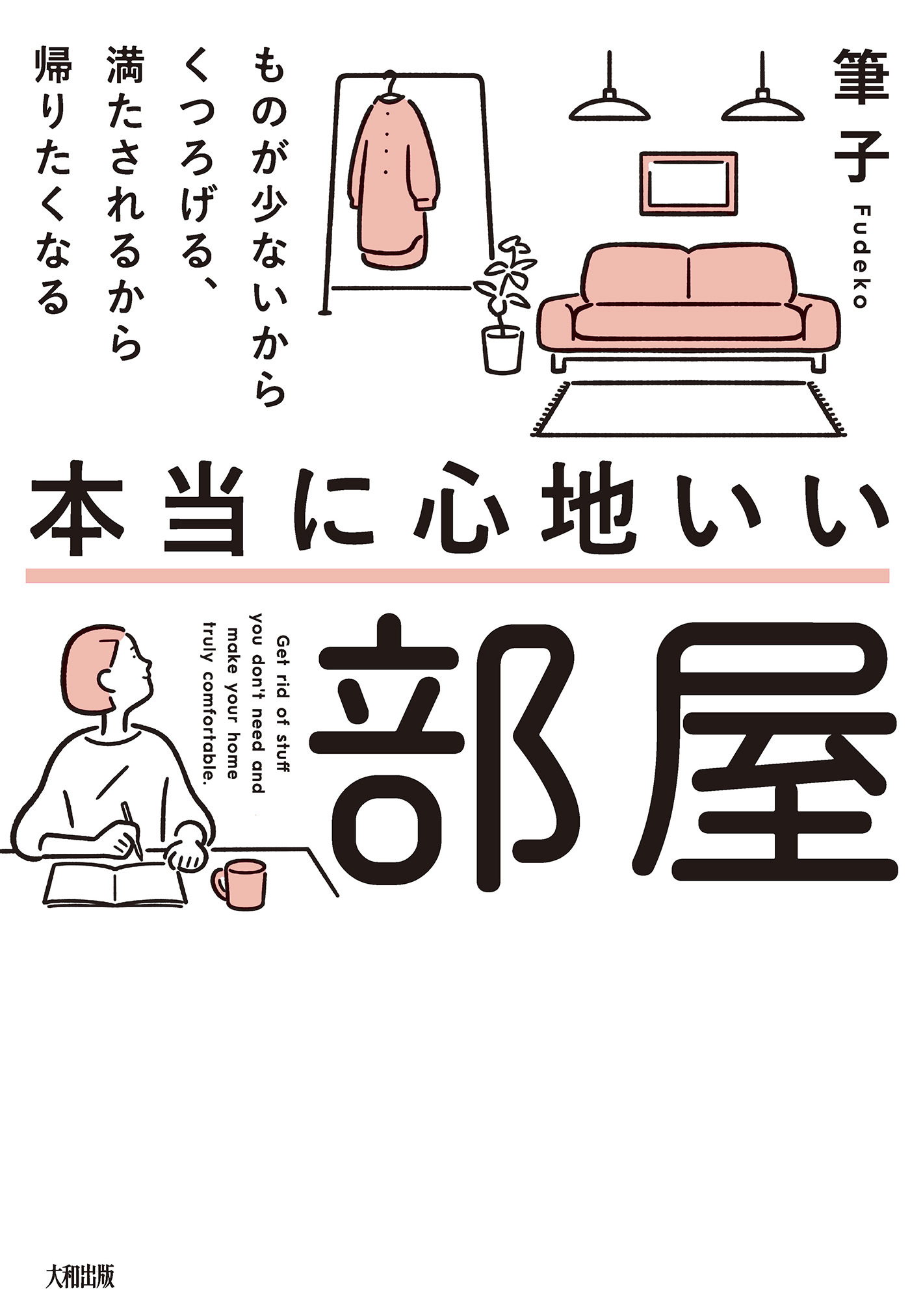 本当に心地いい部屋（大和出版）