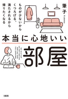 本当に心地いい部屋(大和出版)