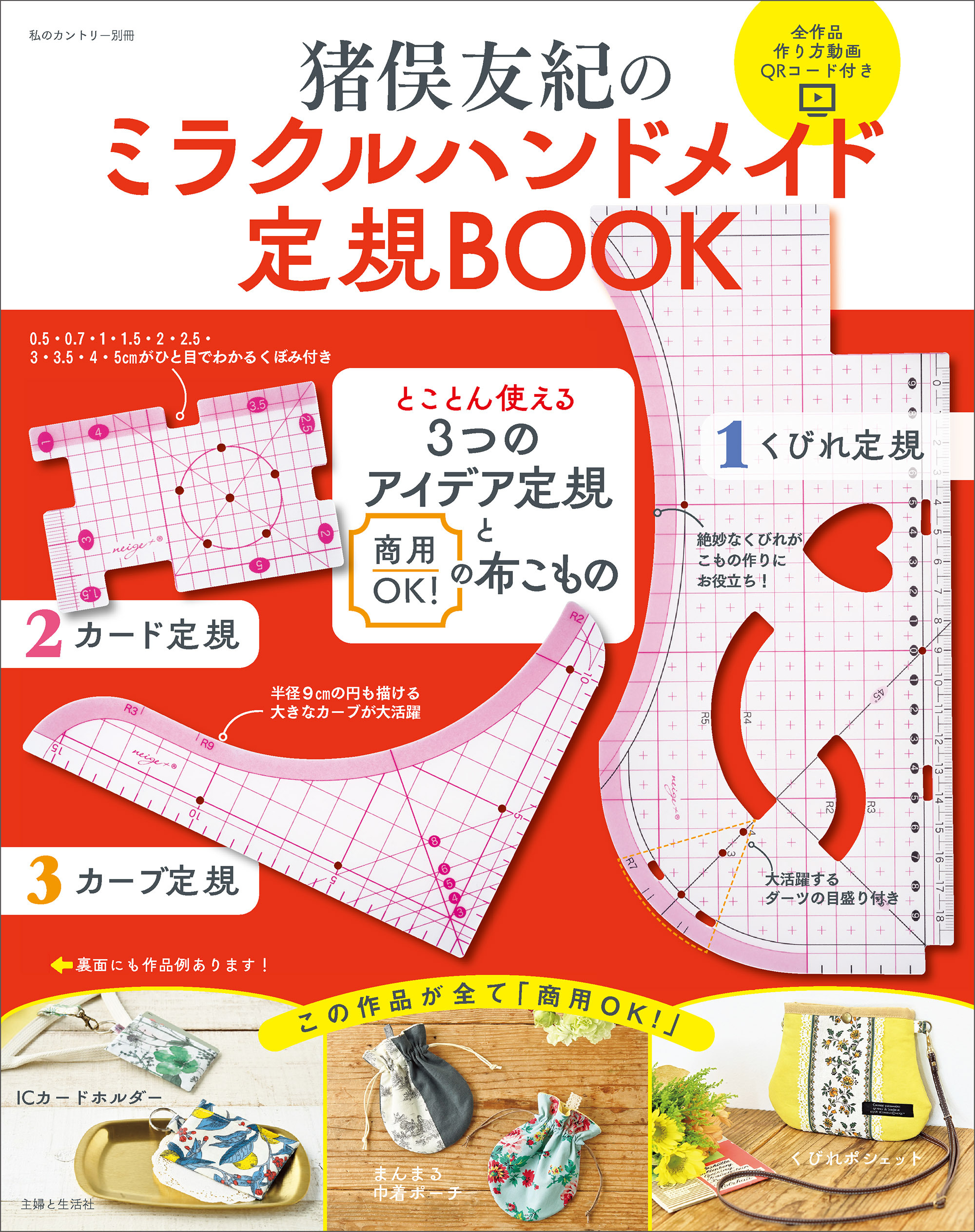 猪俣友紀の ミラクルハンドメイド定規BOOK