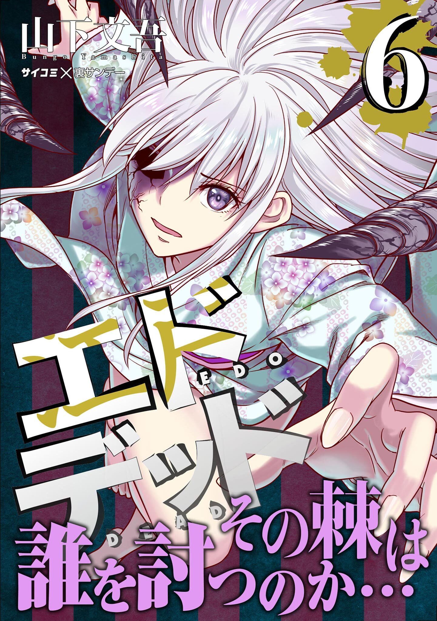 エドデッド 6