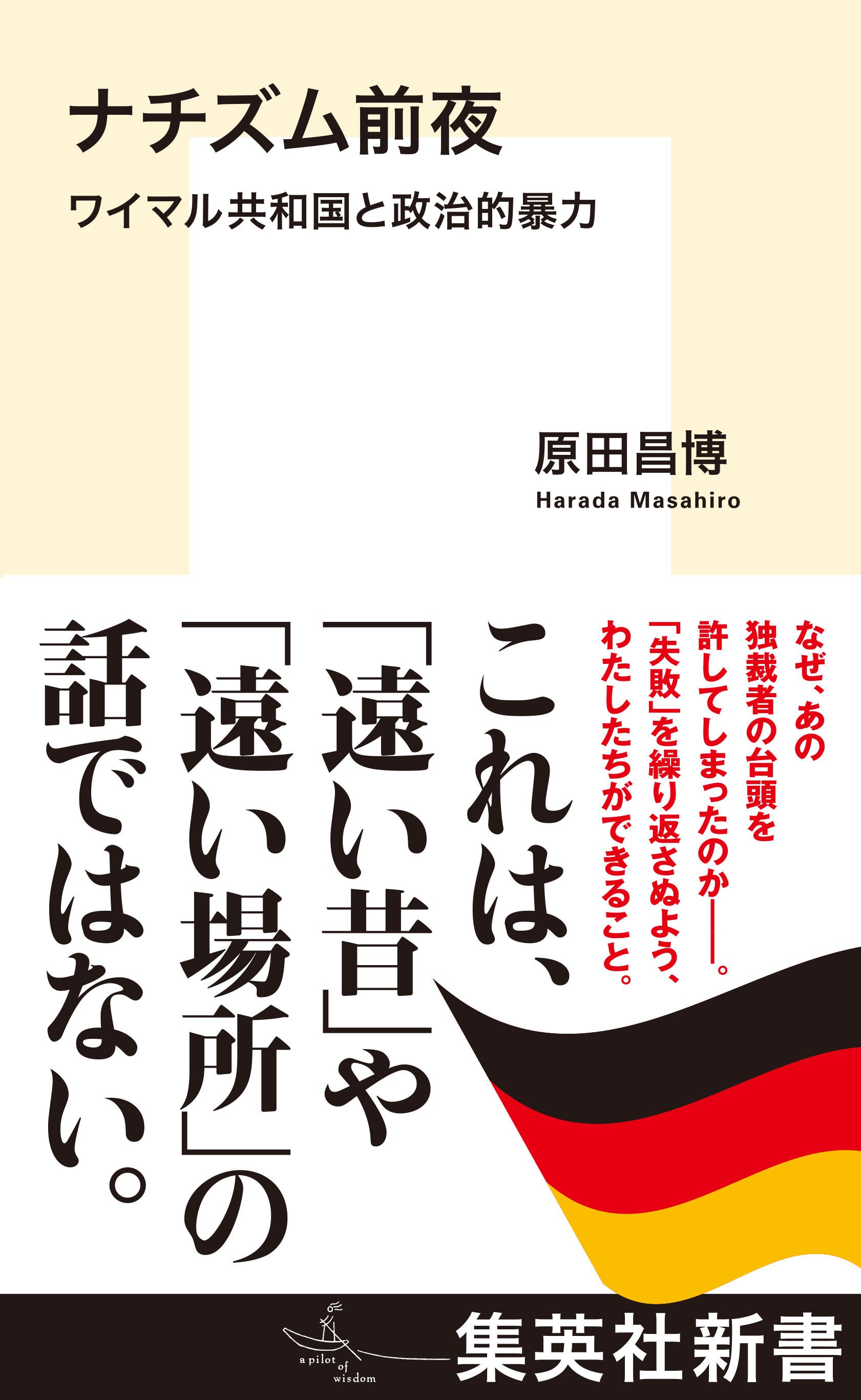 ナチズム前夜　ワイマル共和国と政治的暴力