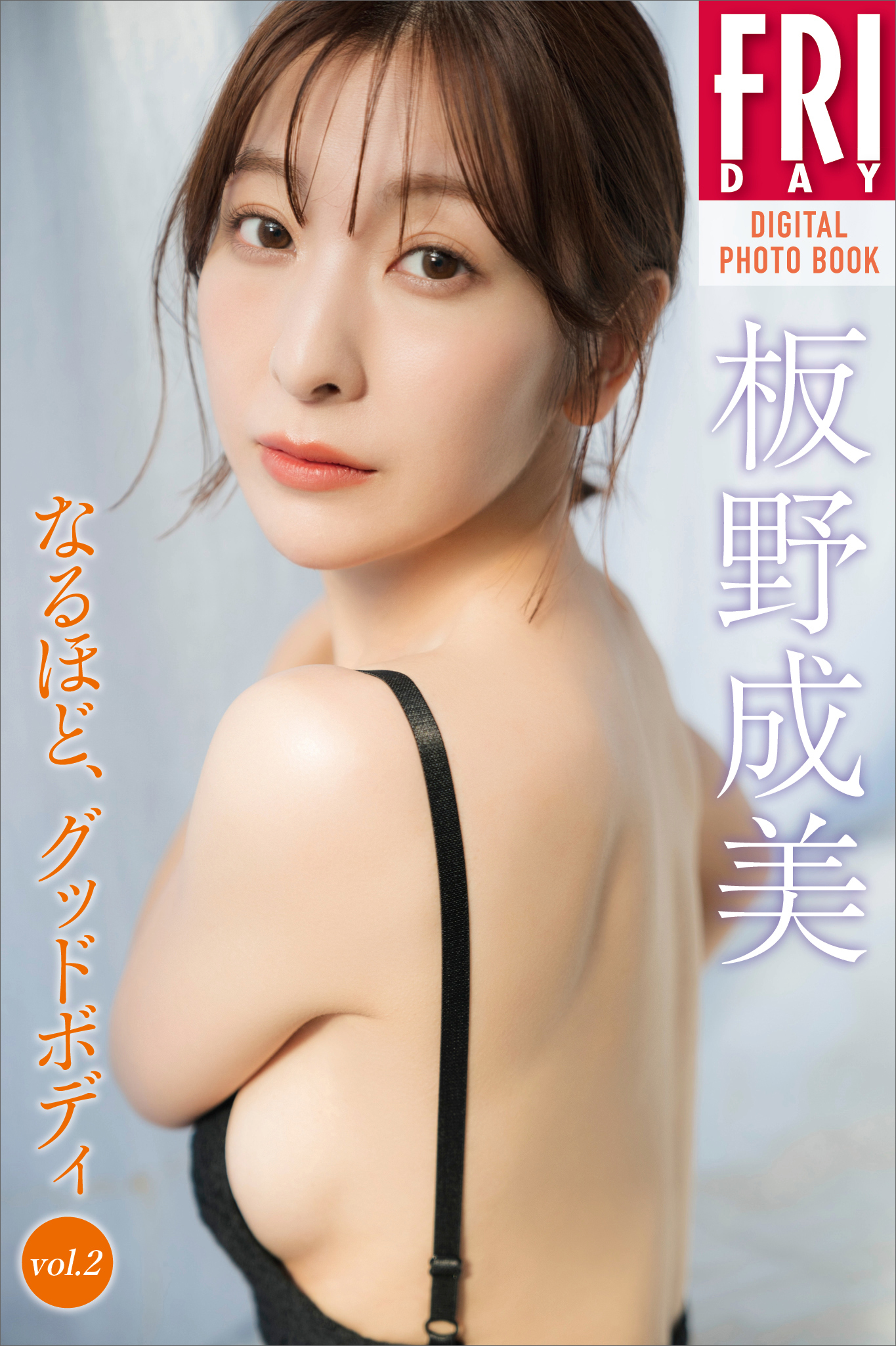 板野成美　なるほど、グッドボディ　ｖｏｌ．２　ＦＲＩＤＡＹデジタル写真集