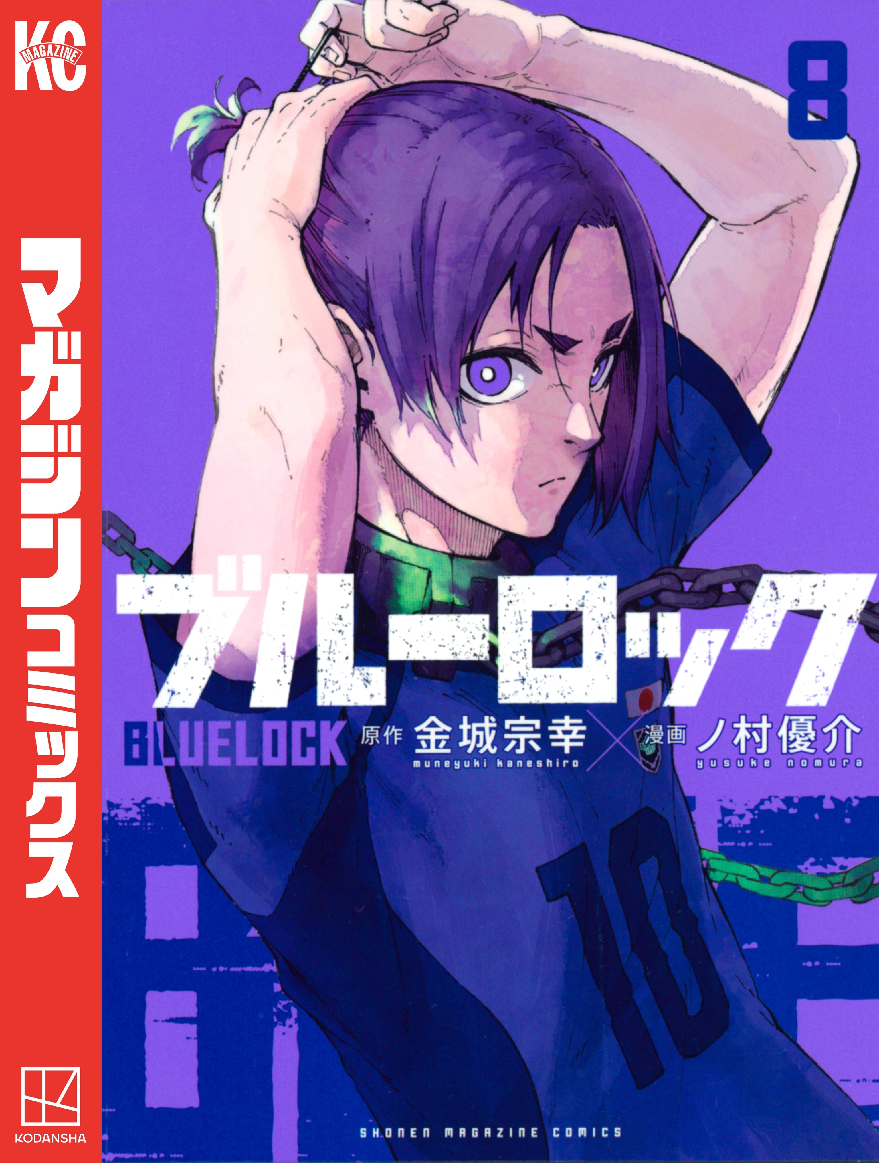 ブルーロック（８）