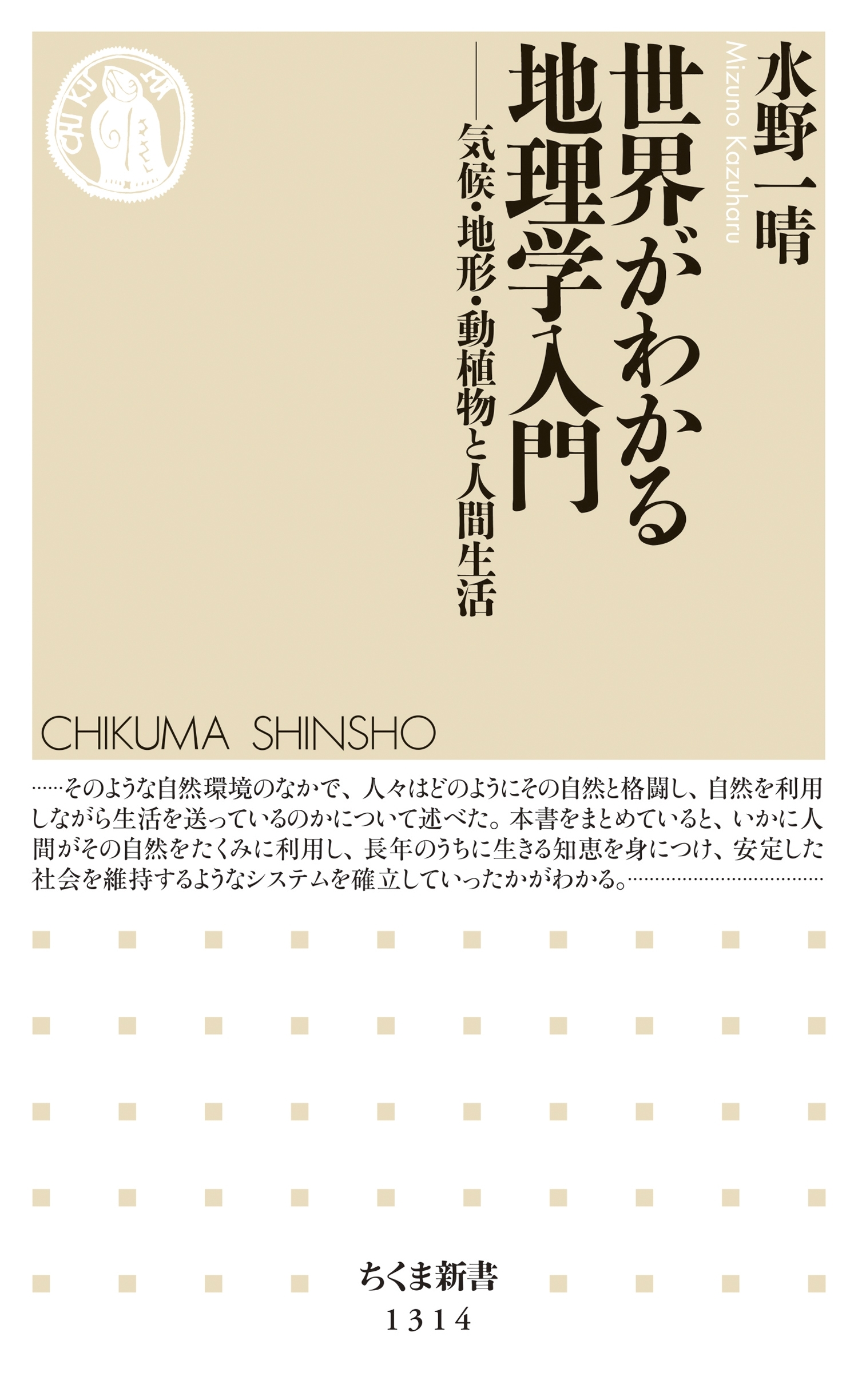 世界がわかる地理学入門　──気候・地形・動植物と人間生活