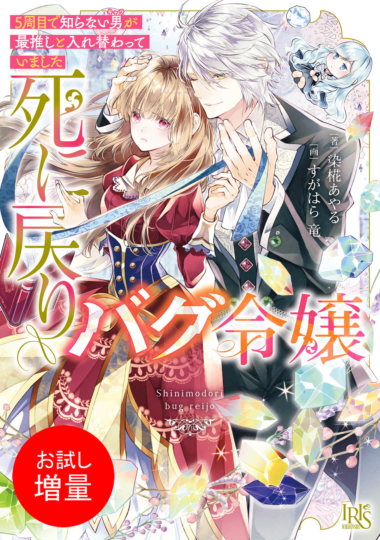 【期間限定　試し読み増量版】死に戻りバグ令嬢　５周目で知らない男が最推しと入れ替わっていました【特典SS付】