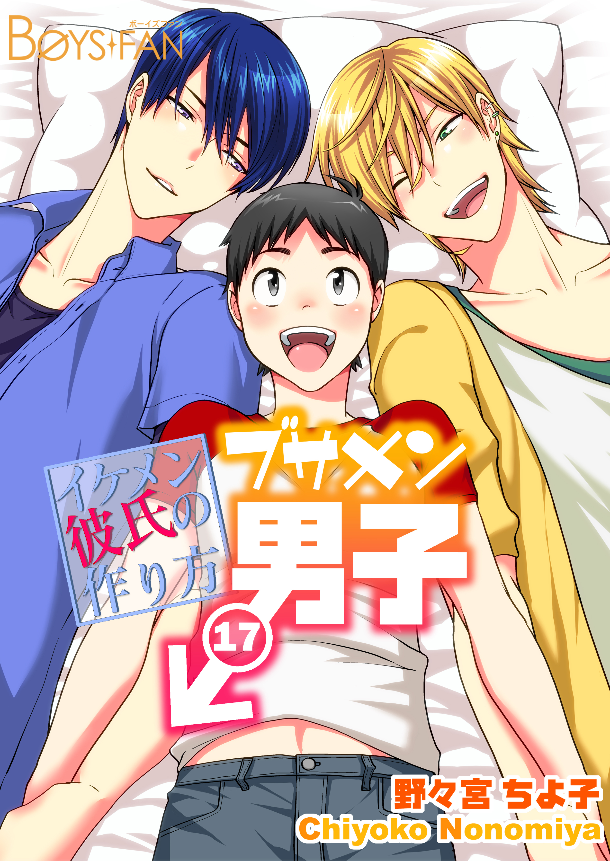 ブサメン男子♂～イケメン彼氏の作り方～(17)