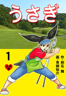 うさぎ【分冊版】 1