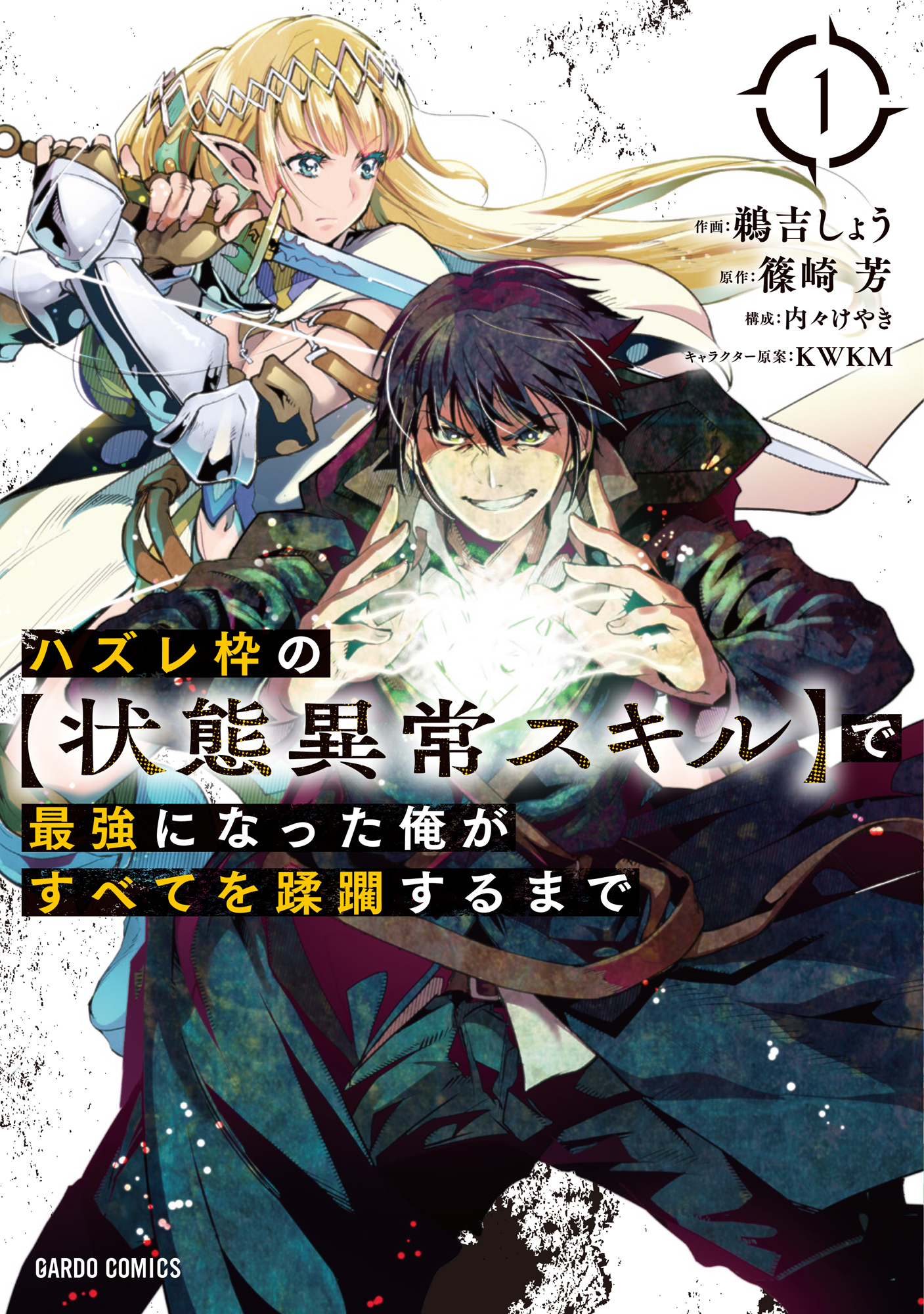 【期間限定　無料お試し版】ハズレ枠の【状態異常スキル】で最強になった俺がすべてを蹂躙するまで 1