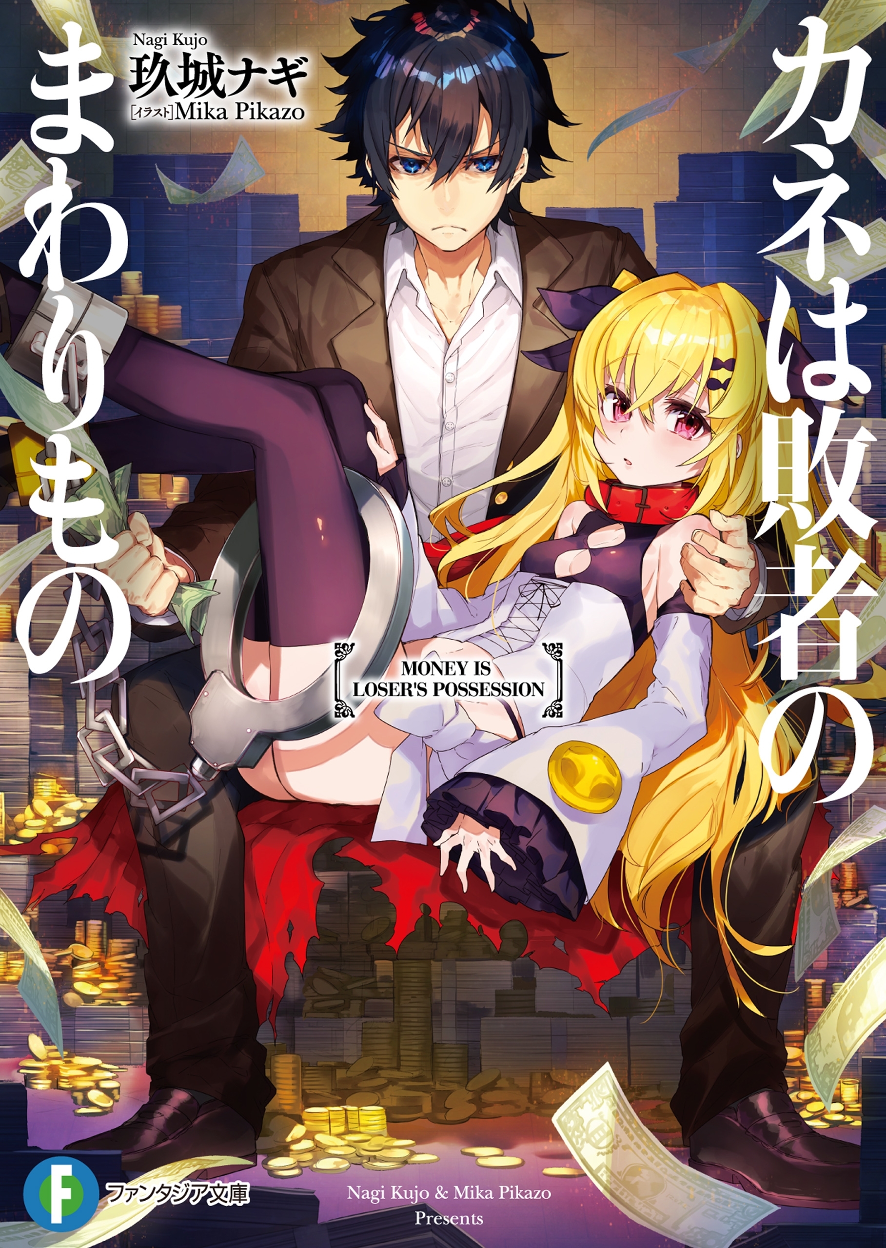 カネは敗者のまわりもの