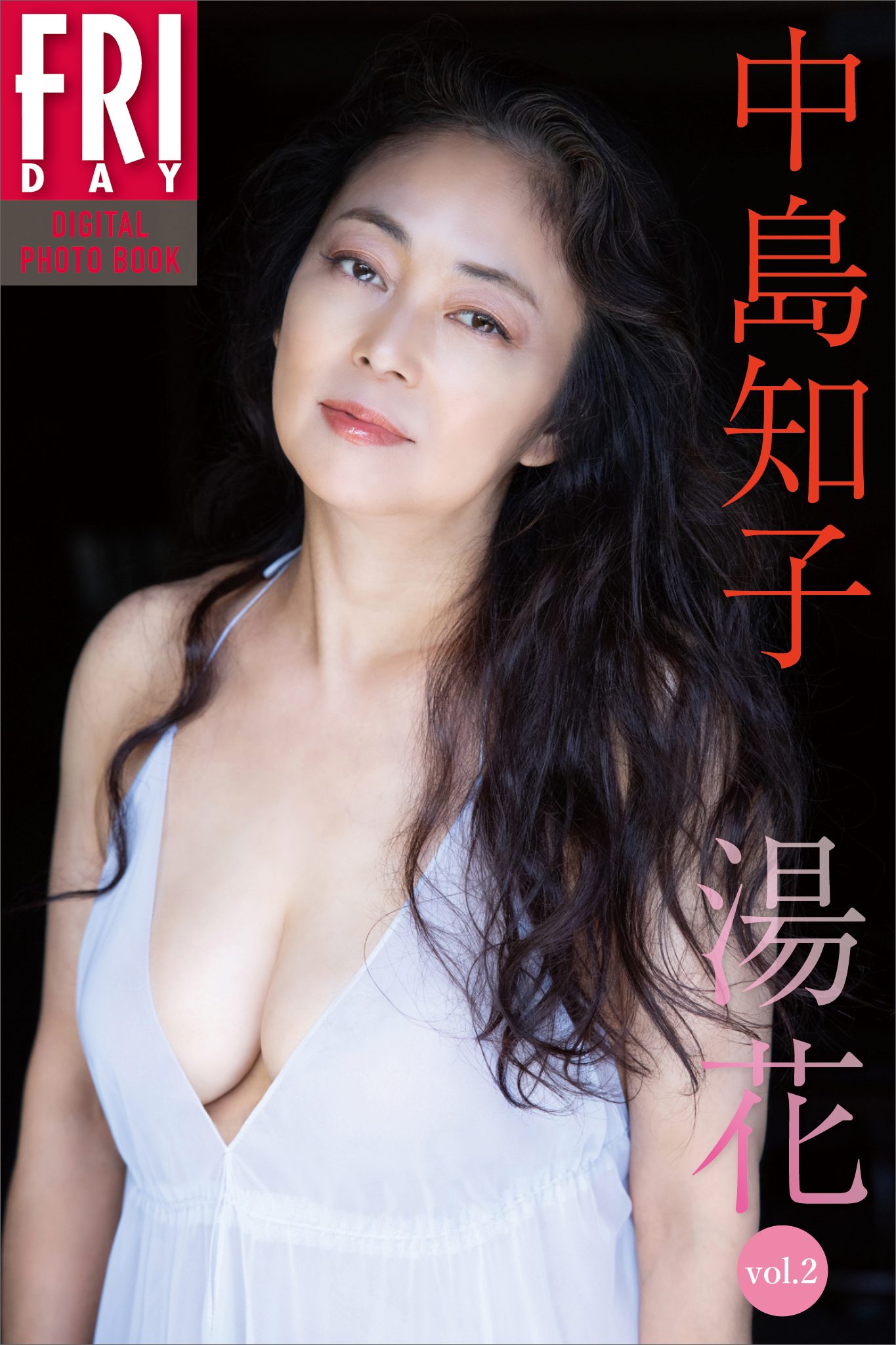 中島知子　湯花　ｖｏｌ．２　ＦＲＩＤＡＹデジタル写真集