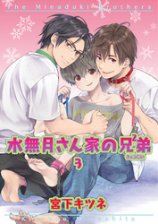 水無月さん家の兄弟