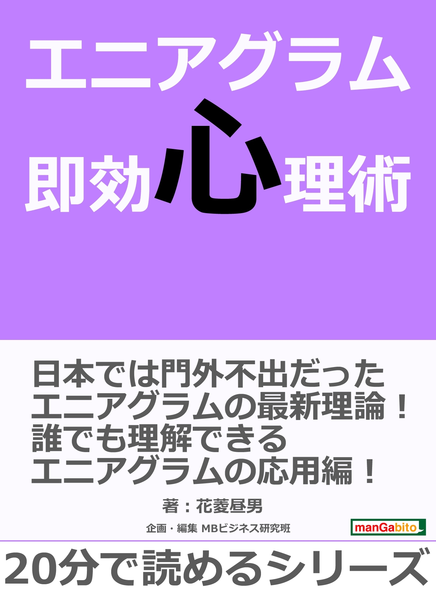 エニアグラム即効心理術。