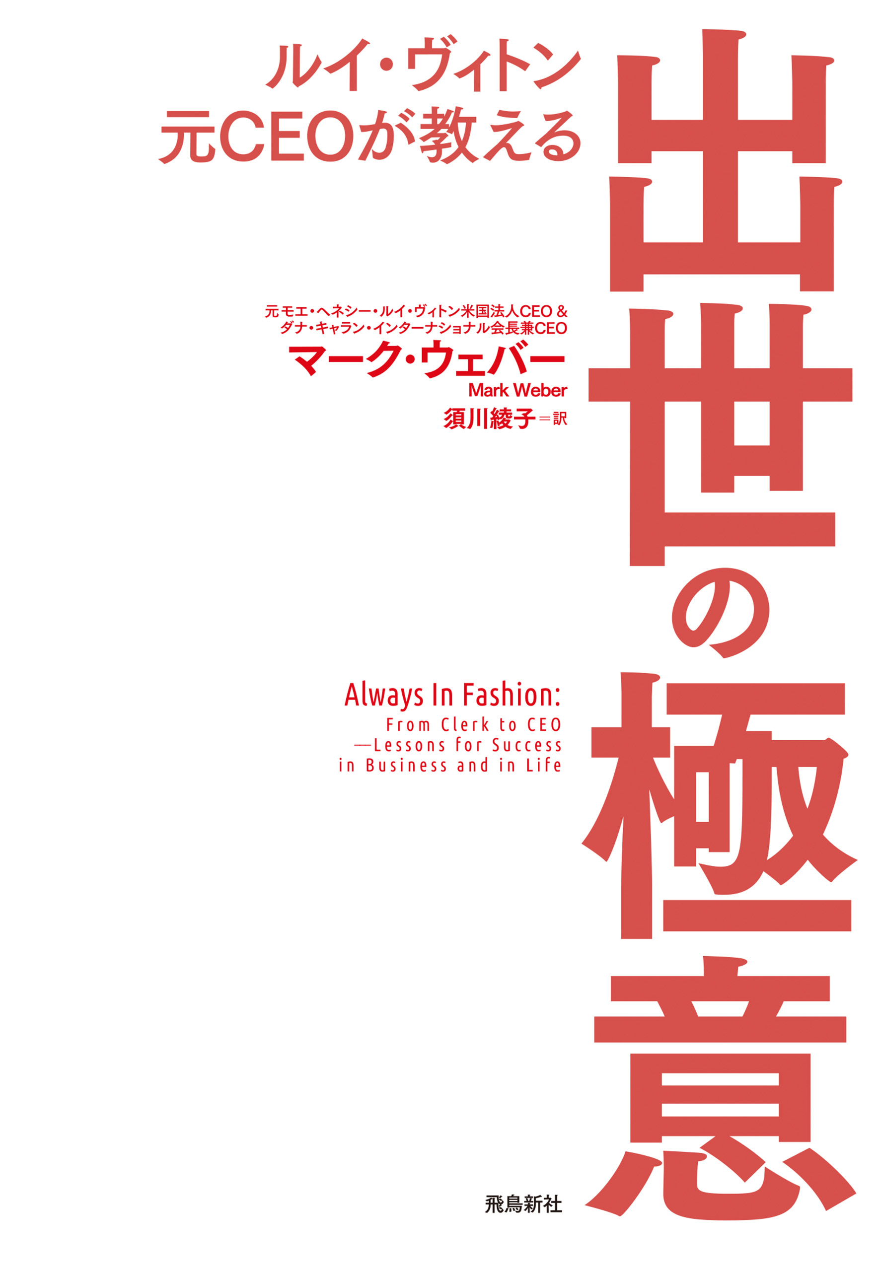 ルイ・ヴィトン元CEOが教える　出世の極意