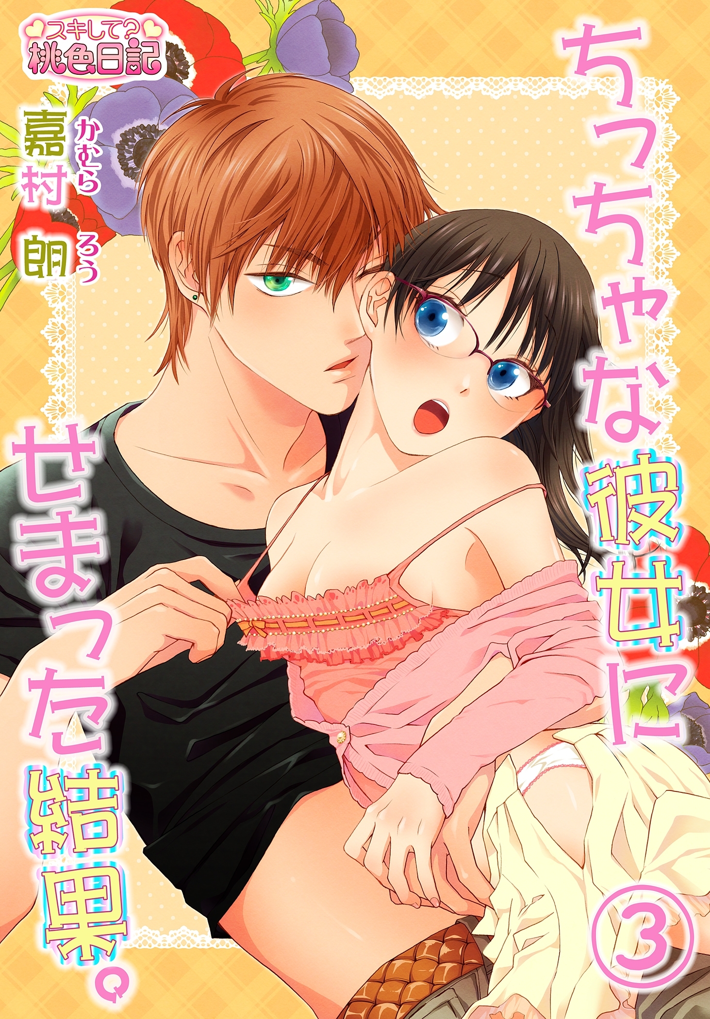 ちっちゃな彼女にせまった結果。 3