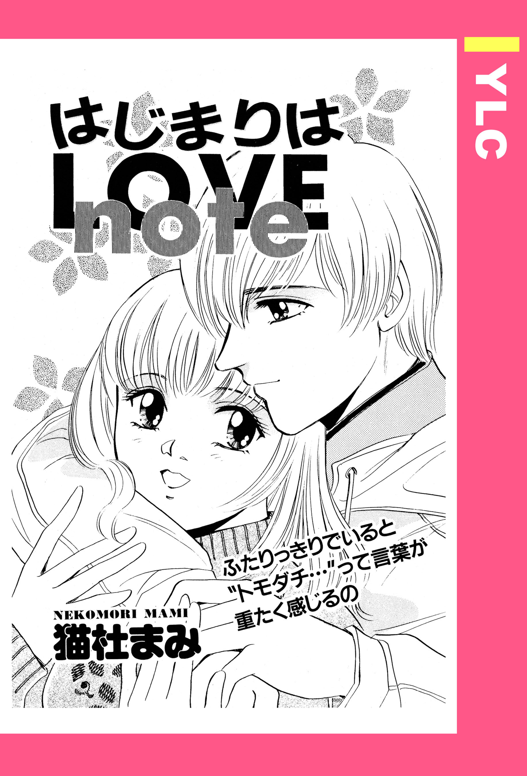 はじまりはLOVE note 【単話売】