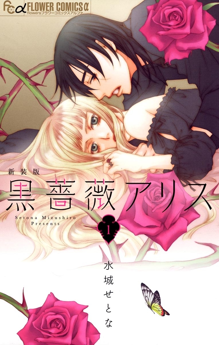 【期間限定　無料お試し版　閲覧期限2026年5月21日】黒薔薇アリス（新装版）　1