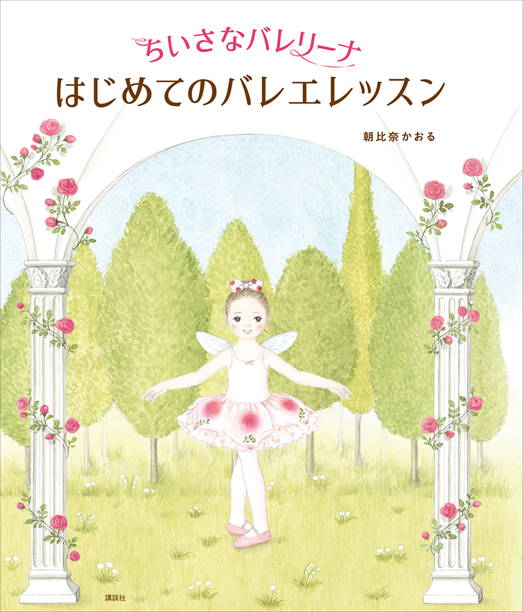 ちいさなバレリーナ　はじめてのバレエレッスン