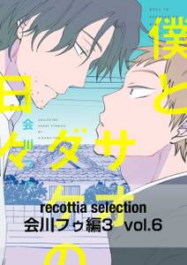 recottia selection 会川フゥ編3　vol.6