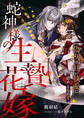 【期間限定 試し読み増量版】蛇神様の生贄花嫁 ~偽りは甘い執愛に絡めとられて~