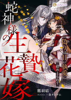 【期間限定 試し読み増量版】蛇神様の生贄花嫁 ~偽りは甘い執愛に絡めとられて~