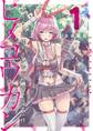 【期間限定 無料お試し版 閲覧期限2026年7月30日】ヒメコウカン~オタサーの姫がカレシ交換をご所望な件~ 1
