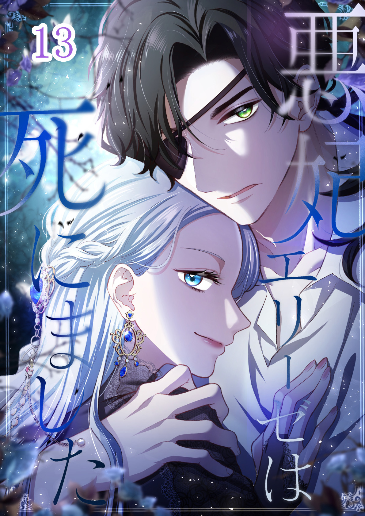 悪妃エリーゼは死にました【タテヨミ】#13