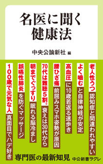 名医に聞く健康法