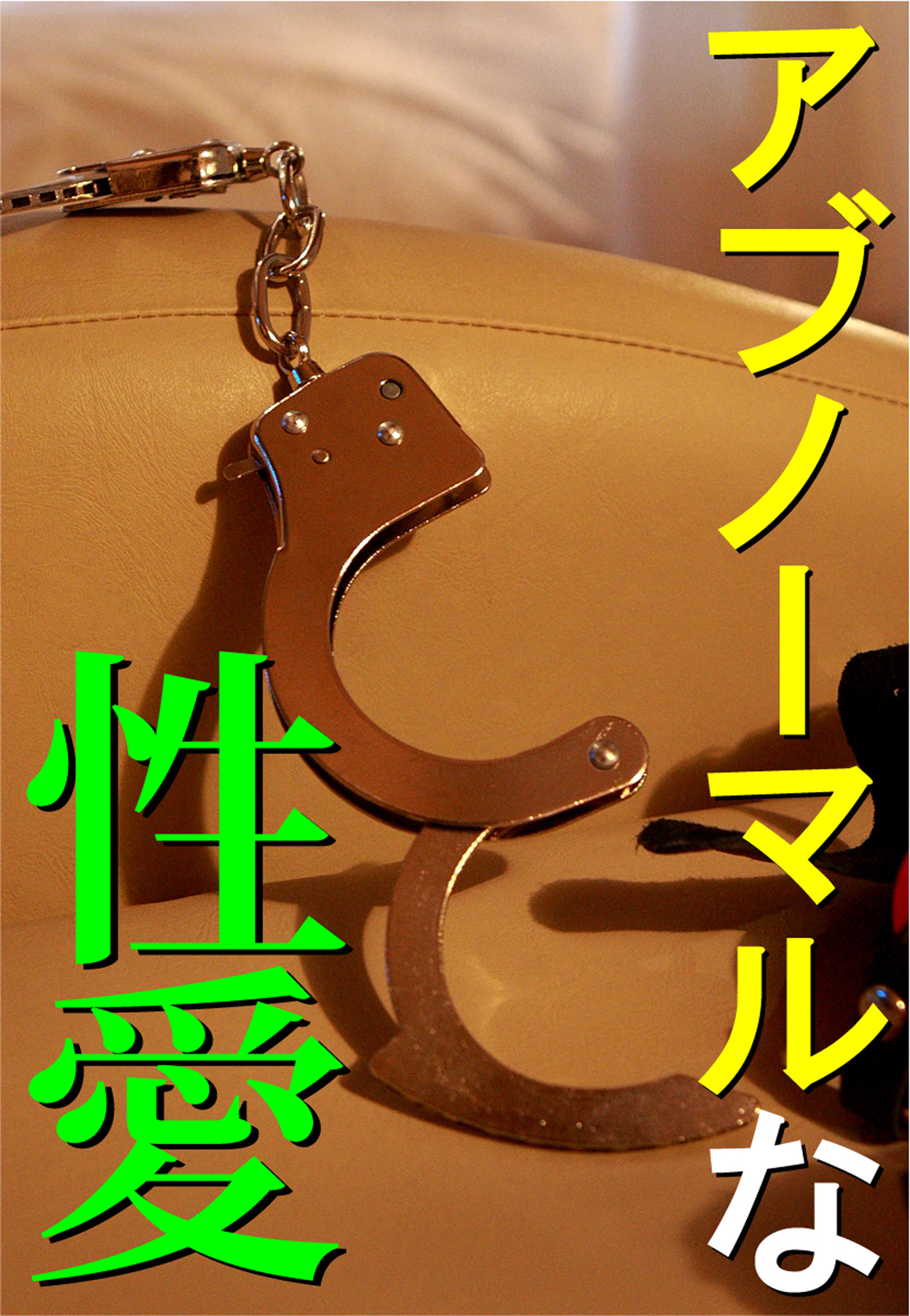 アブノーマルな性愛