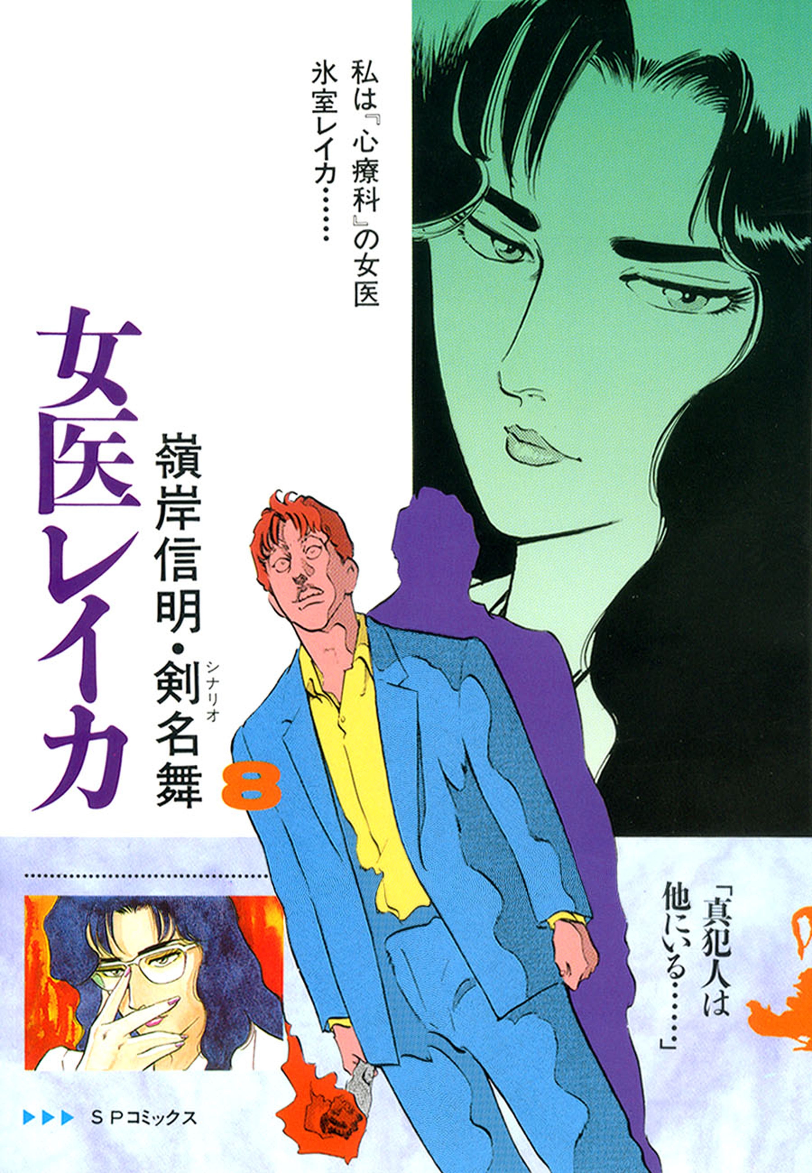 女医レイカ（８）