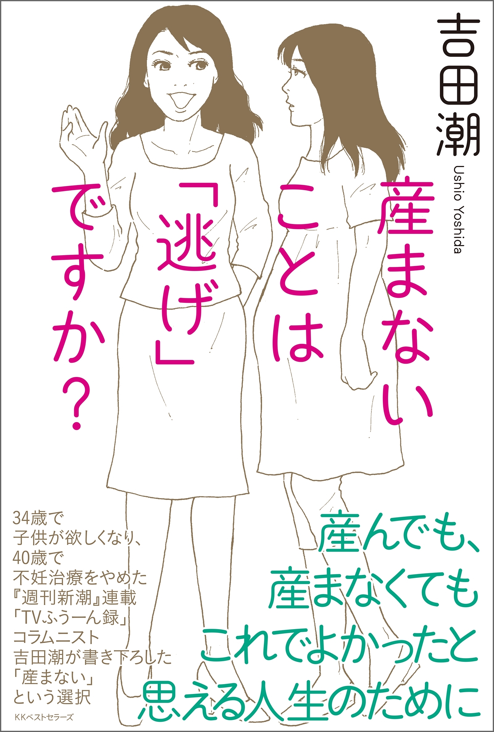 産まないことは「逃げ」ですか？