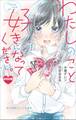 小学館ジュニア文庫 わたしのこと、好きになってください。