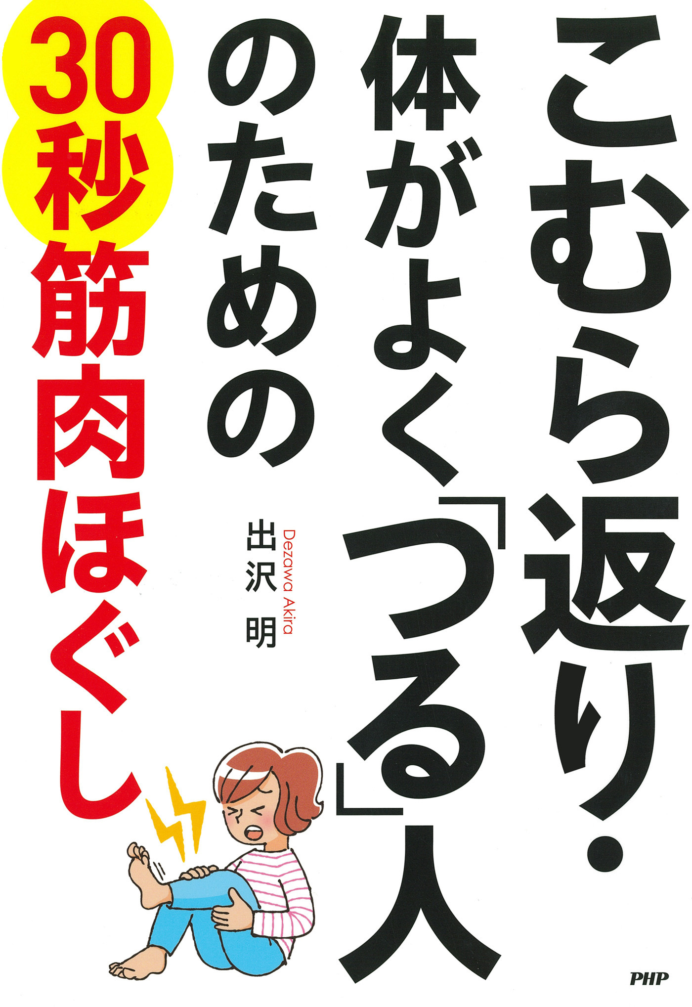 こむら返り・体がよく「つる」人のための30秒筋肉ほぐし
