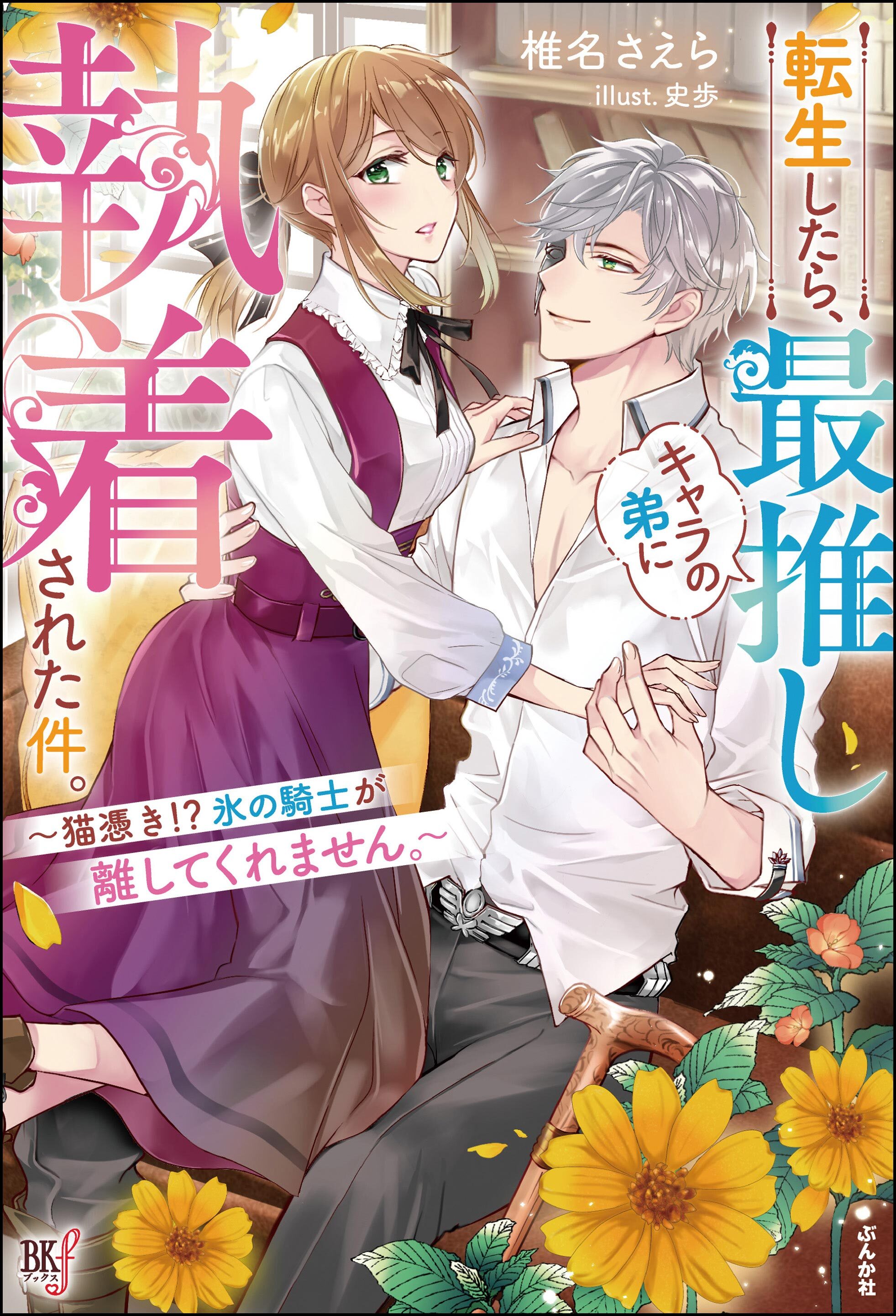 【無料試し読み版】転生したら、最推しキャラの弟に執着された件。 ～猫憑き！？ 氷の騎士が離してくれません。～