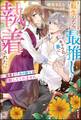 【無料試し読み版】転生したら、最推しキャラの弟に執着された件。 ~猫憑き!? 氷の騎士が離してくれません。~