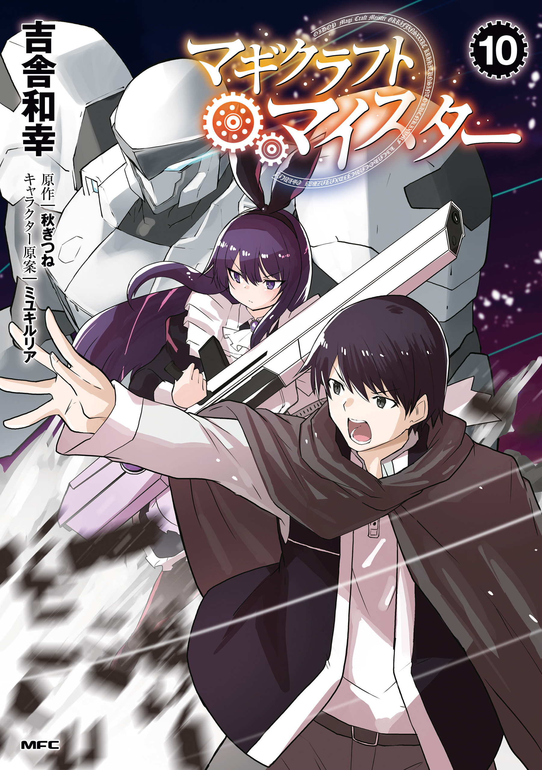 マギクラフト・マイスター　１０