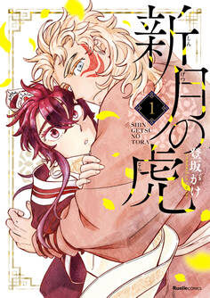 新月の虎(1)