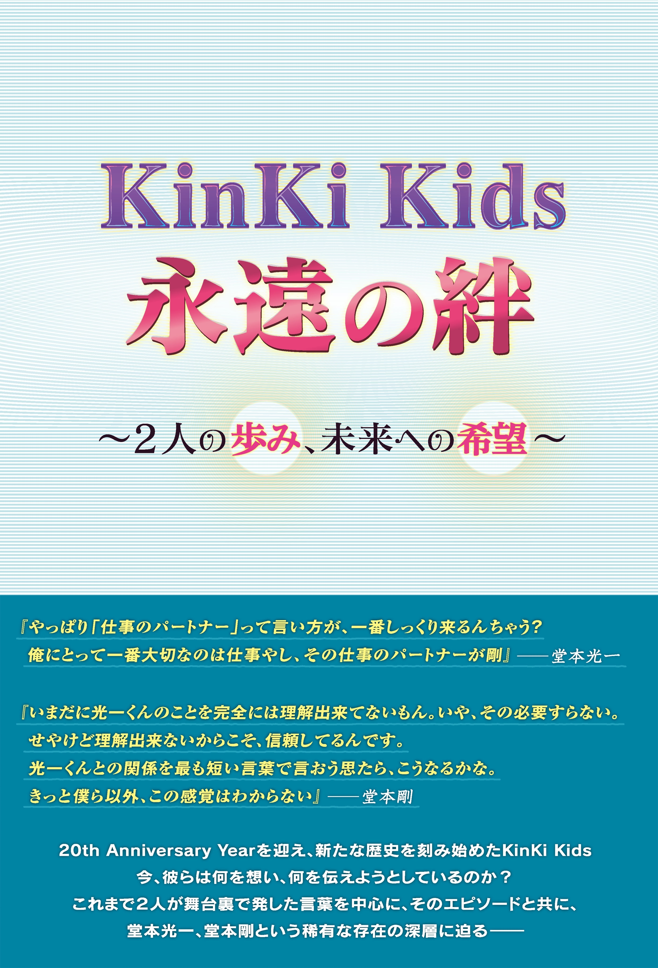 KinKi Kids 永遠の絆 ～2人の歩み、未来への希望～