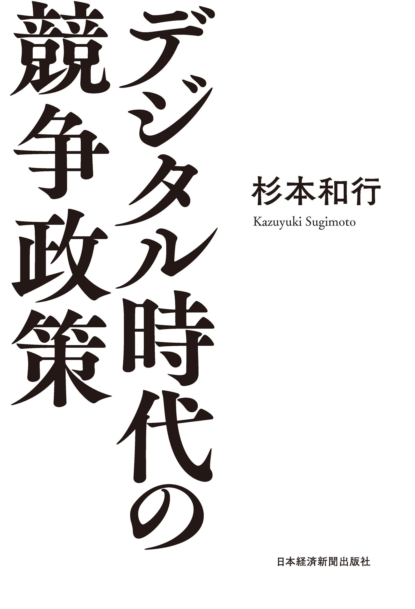 デジタル時代の競争政策