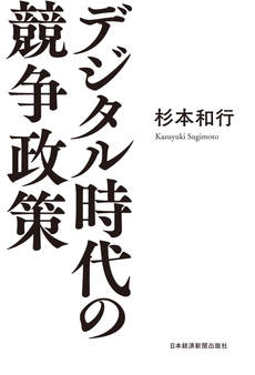 デジタル時代の競争政策