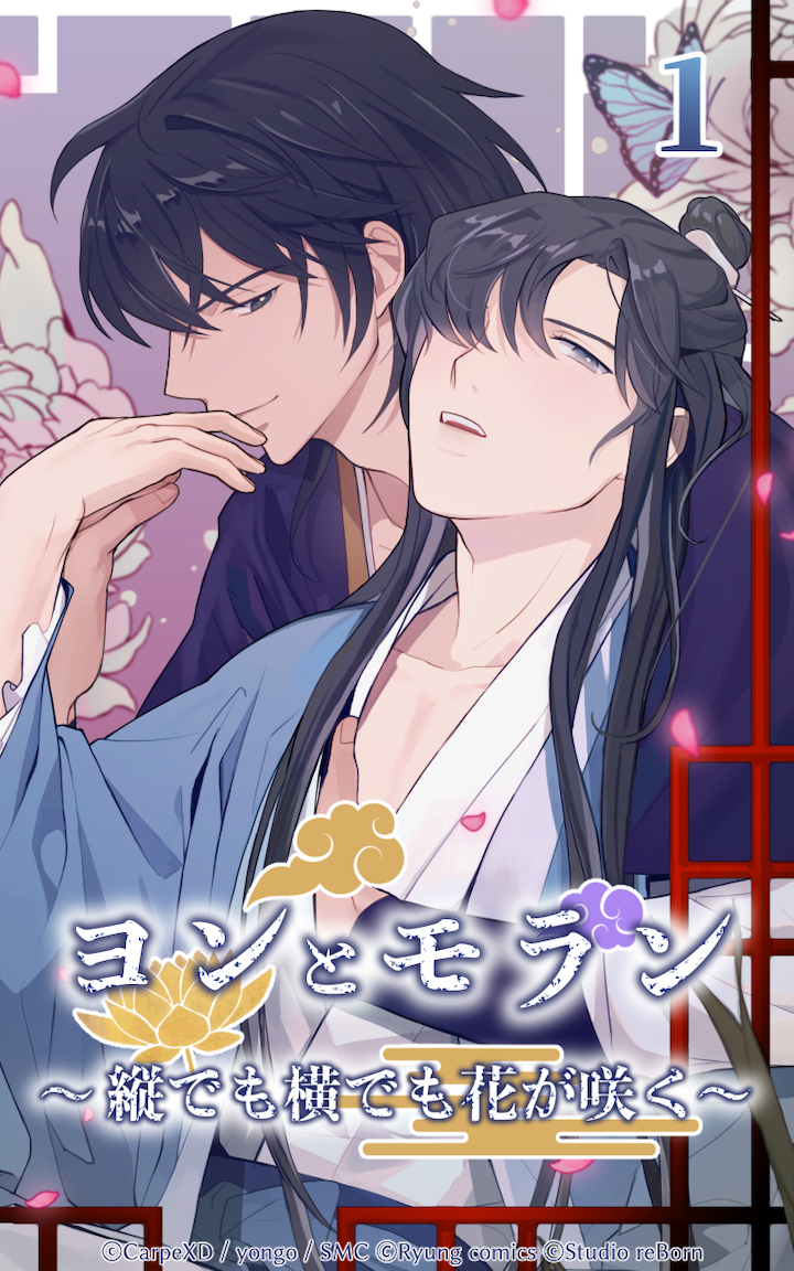 ヨンとモラン ～縦でも横でも花が咲く～ 第01話