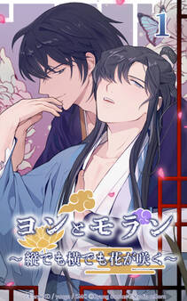 ヨンとモラン ~縦でも横でも花が咲く~ 第01話