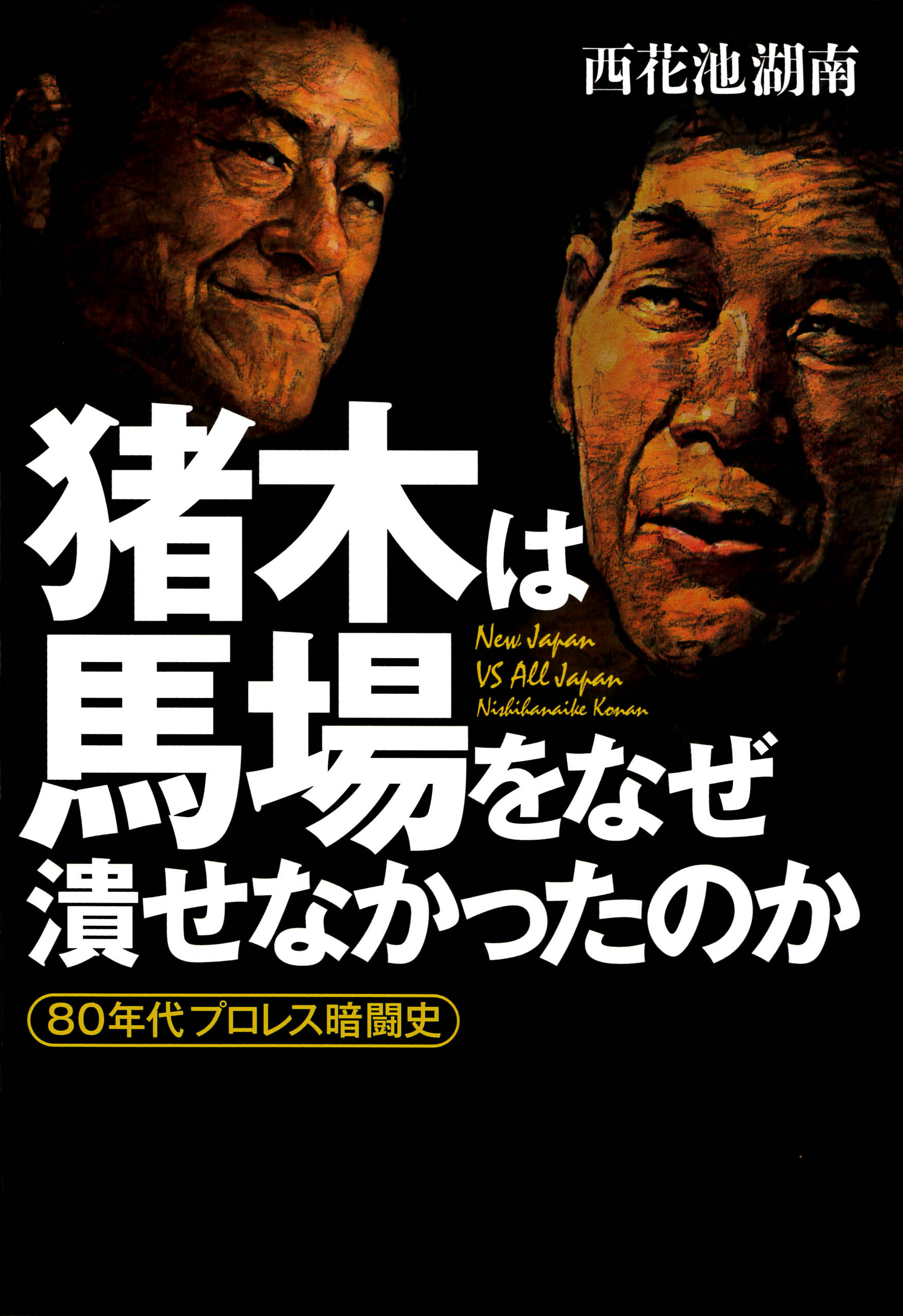 猪木は馬場をなぜ潰せなかったのか　８０年代プロレス暗闘史